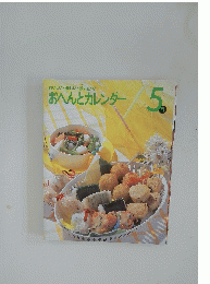 おべんとカレンダー　5月号