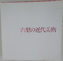 山梨の近代美術