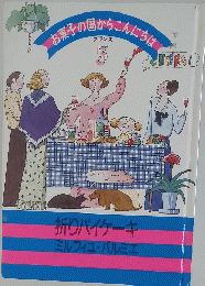 お菓子の国からこんにちは　フランス　３