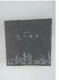 画集　尾方利男