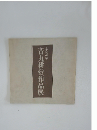 音丸耕堂作品展