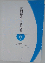 京都精華大学紀要　２０２１年　５５