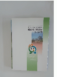 第25回 全国菓子大博覧会・兵庫 姫路菓子博2008 公式記録