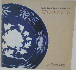 安宅コレクション