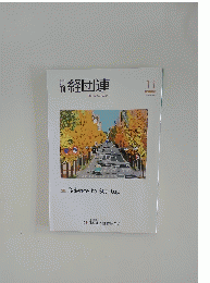 経団連１１　２０２４年11月