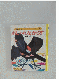 おしゃれなからすほか５へん
