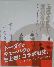 島津の国宝と篤姫の時代　