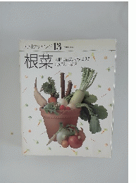 素材クッキング 13 根菜