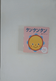 タンタンタン　