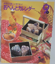 おべんとカレンダー　9月号