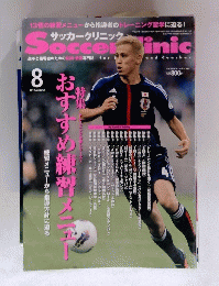 サッカークリニック　2012年8月号
