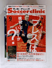 サッカークリニック　2010年9月号
