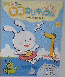 保育カリキュラム　7・8・9月の月案のヒント