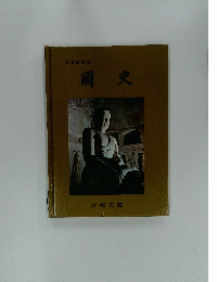 國史