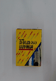 会社設立の法律相談