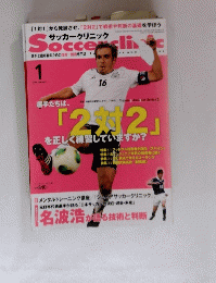 サッカークリニック　2014年1月号