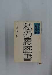 私の履歴書