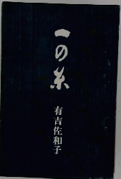一の系