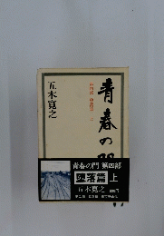 青春の門　（上）