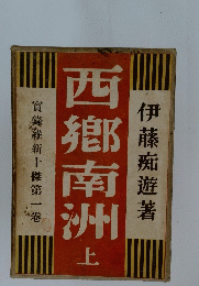 西郷南洲 （上）　實錄維新十傑第一卷