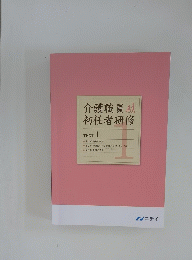 介護職員初任者研修　TEXT. 1