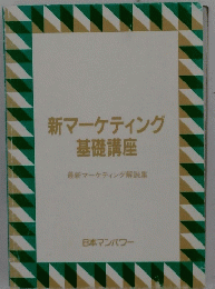 新マーケティング基礎講座 最新マーケティング解説集