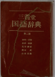 三省堂国語辞典　第二版