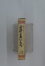 式辞とあいさつ