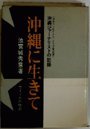沖縄に生きて　