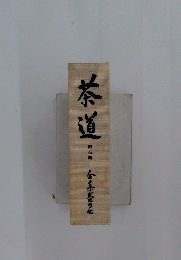 茶道