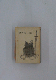 高野佐三郎