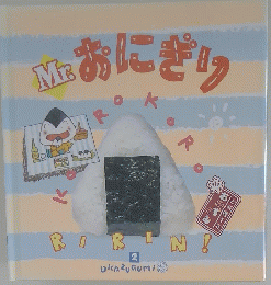 おかずぐみ　2 Mr. おにぎり