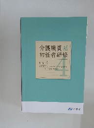 介護職員初任者研修　TEXT.4