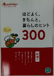 ほどよく、きちんと、暮らしのヒント300