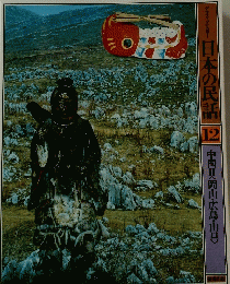 日本の民話 12　中国 2〈岡山・広島・山口>