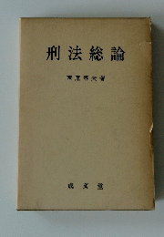 刑法総論