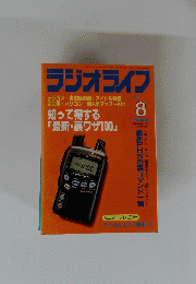 ラジオライフ　1997年8月号　