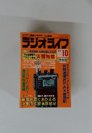 ラジオライフ 1989年１０月号