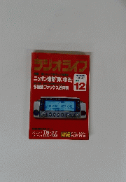 ラジオライフ　1996年12月号