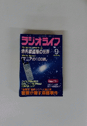 ラジオライフ　1999年9月号