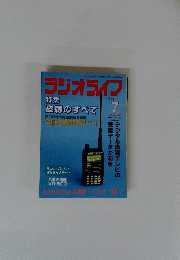 ラジオライフ 1999年7月号