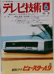 テレビ技術　32　1984年6月