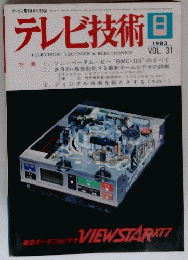 テレビ技術　31 1983年8月号