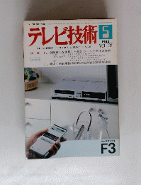 テレビ技術　31　1983年5月