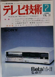テレビ技術　31　1983年7月号