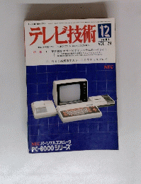 テレビ技術　29　1981年12月号