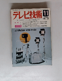 テレビ技術 　1981年11月号　Vol.29