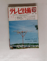 テレビ技術  1980年12月号