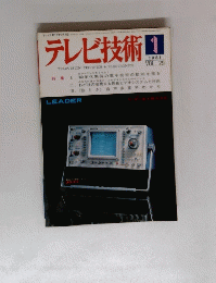 テレビ技術1　1981年1月