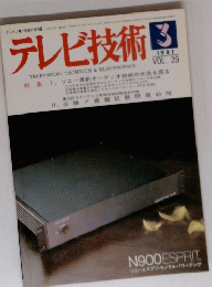 テレビ技術 　1981年3月号　Vol.29